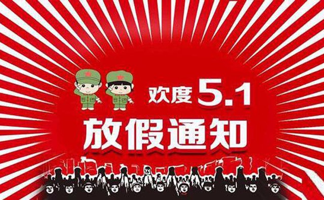 五一放假通知 五一放假通知